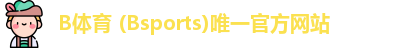 b体育